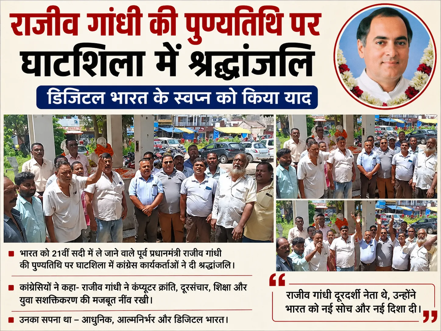 राजीव गांधी की पुण्यतिथि पर घाटशिला में श्रद्धांजलि, डिजिटल भारत के स्वप्न को किया याद