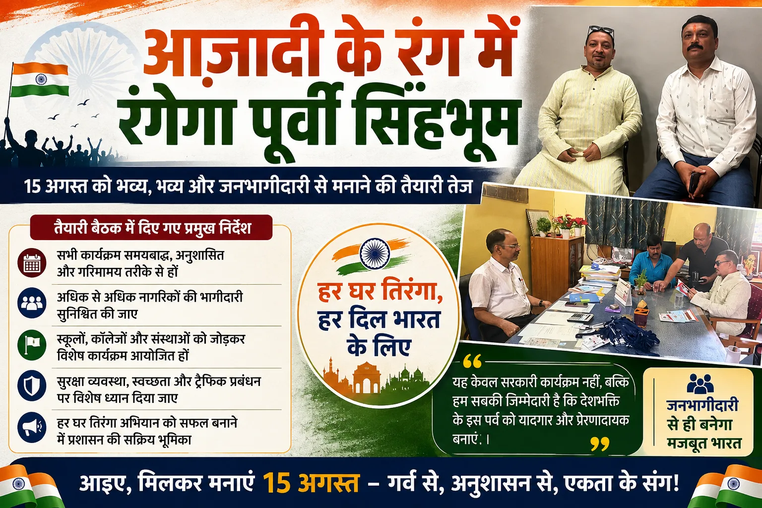आजादी के रंग में रंगेगा पूर्वी सिंहभूम