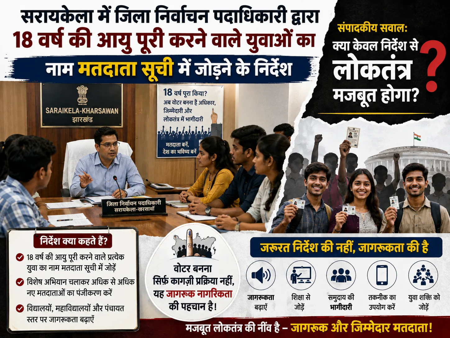 वोट मांगने वालों से पहले वोट देने वालों को तैयार कीजिए!