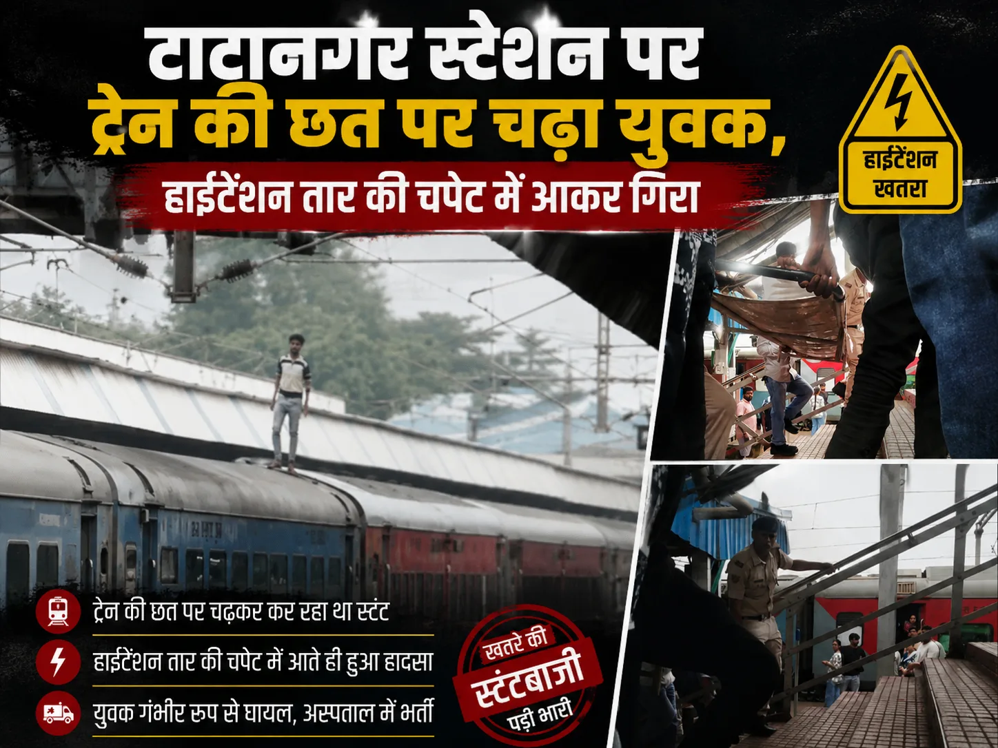 टाटानगर स्टेशन पर ट्रेन की छत पर चढ़ा युवक, हाईटेंशन तार की चपेट में आकर गिरा