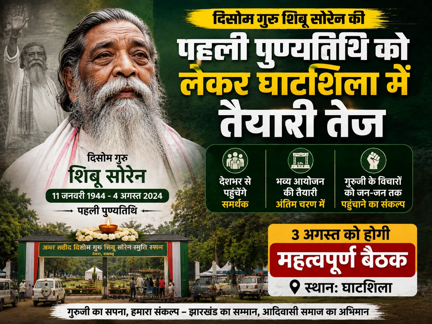 दिसोम गुरु शिबू सोरेन की पहली पुण्यतिथि को लेकर घाटशिला में तैयारी तेज, 3 अगस्त को होगी महत्वपूर्ण बैठक