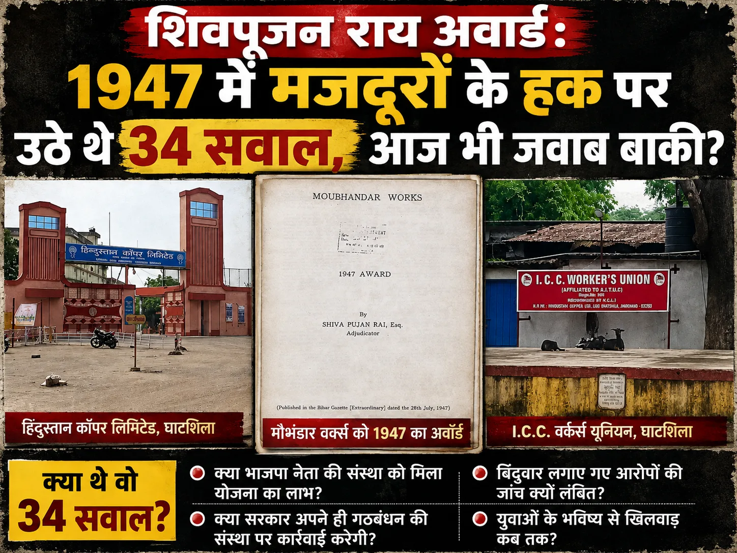शिवपूजन राय अवार्ड: 1947 में मजदूरों के हक पर उठे थे 34 सवाल, आज भी जवाब बाकी?