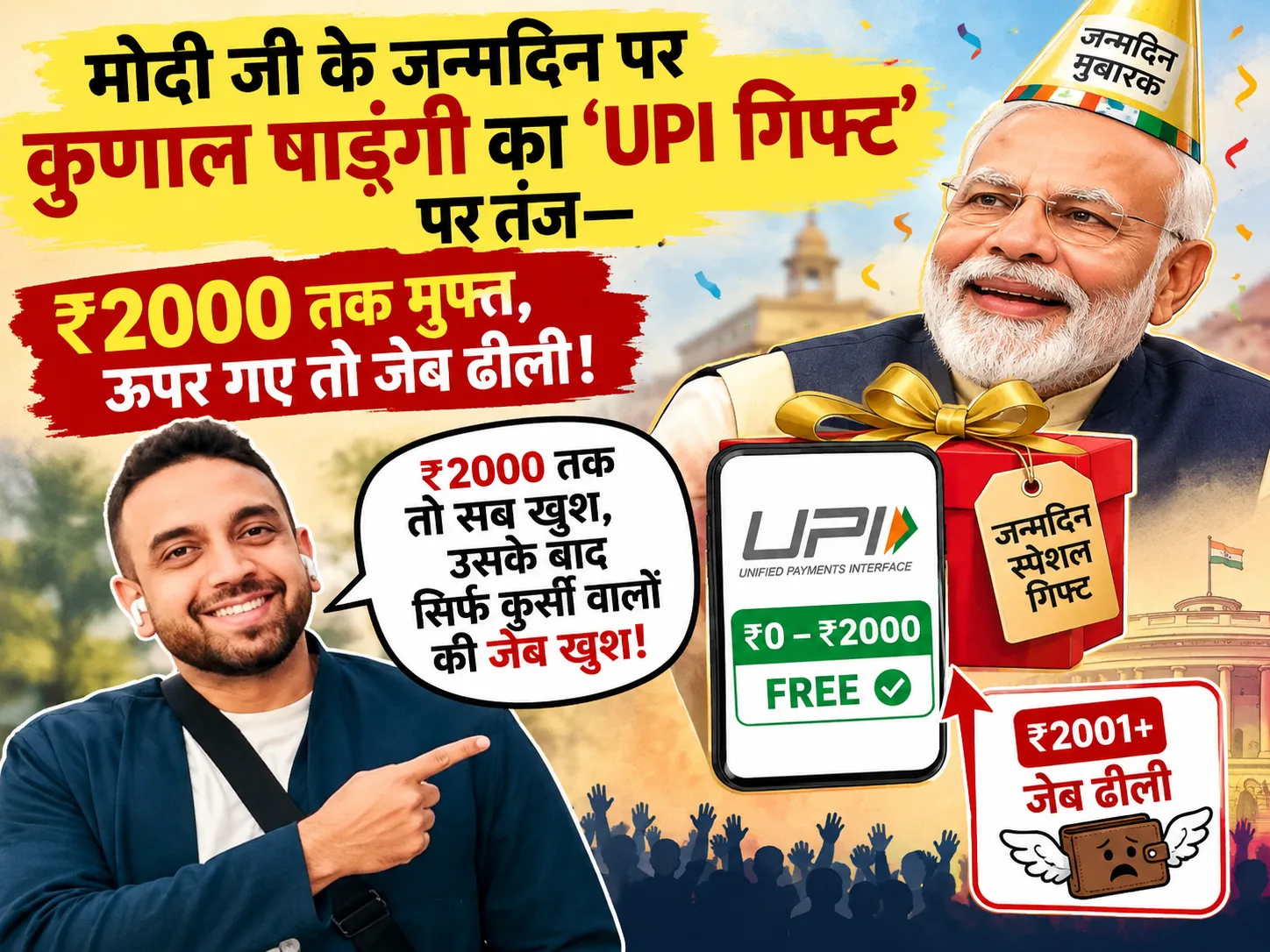 मोदी जी के जन्मदिन पर कुणाल षाड़ंगी का ‘UPI गिफ्ट’ पर तंज—₹2000 तक मुफ्त, ऊपर गए तो जेब ढीली!