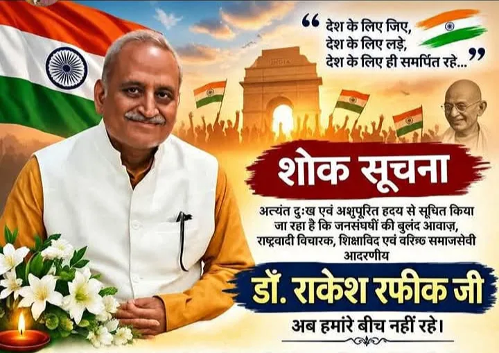 जन आंदोलनों की बुलंद आवाज डॉ. राकेश रफीक नहीं रहे, 28 सितंबर को बिलारी में अंतिम संस्कार