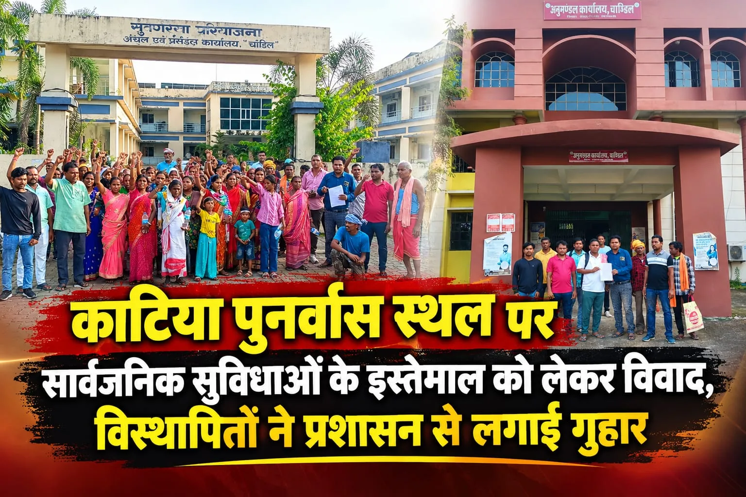 काटिया पुनर्वास स्थल पर विस्थापितों के अधिकारों पर रोक का आरोप, 3 दिन का अल्टीमेटम
