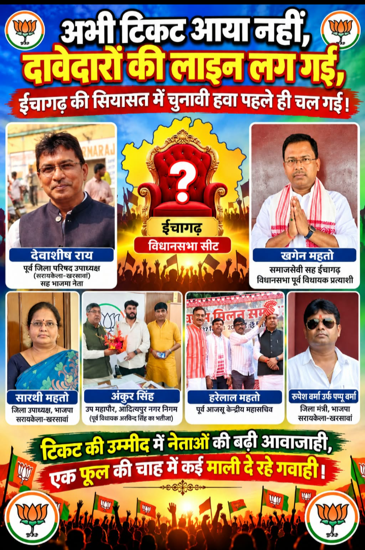 ईचागढ़ में सियासी उबाल: भाजपा की ओर नेताओं की कतार, आजसू के सामने संगठन और नेतृत्व की अग्निपरीक्षा