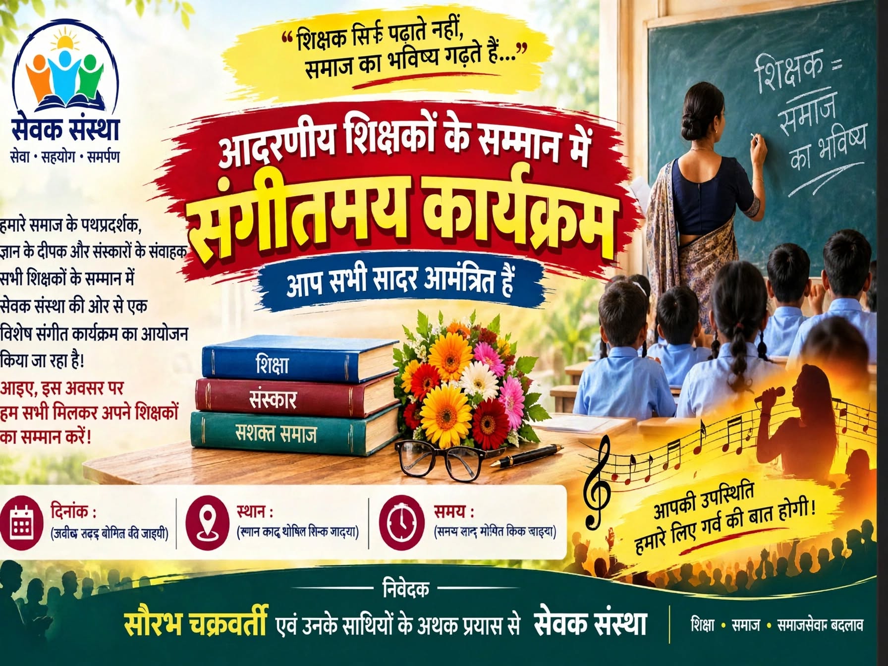 शिक्षकों के सम्मान में 11 अक्टूबर को SEVAK का संगीत एवं सम्मान समारोह