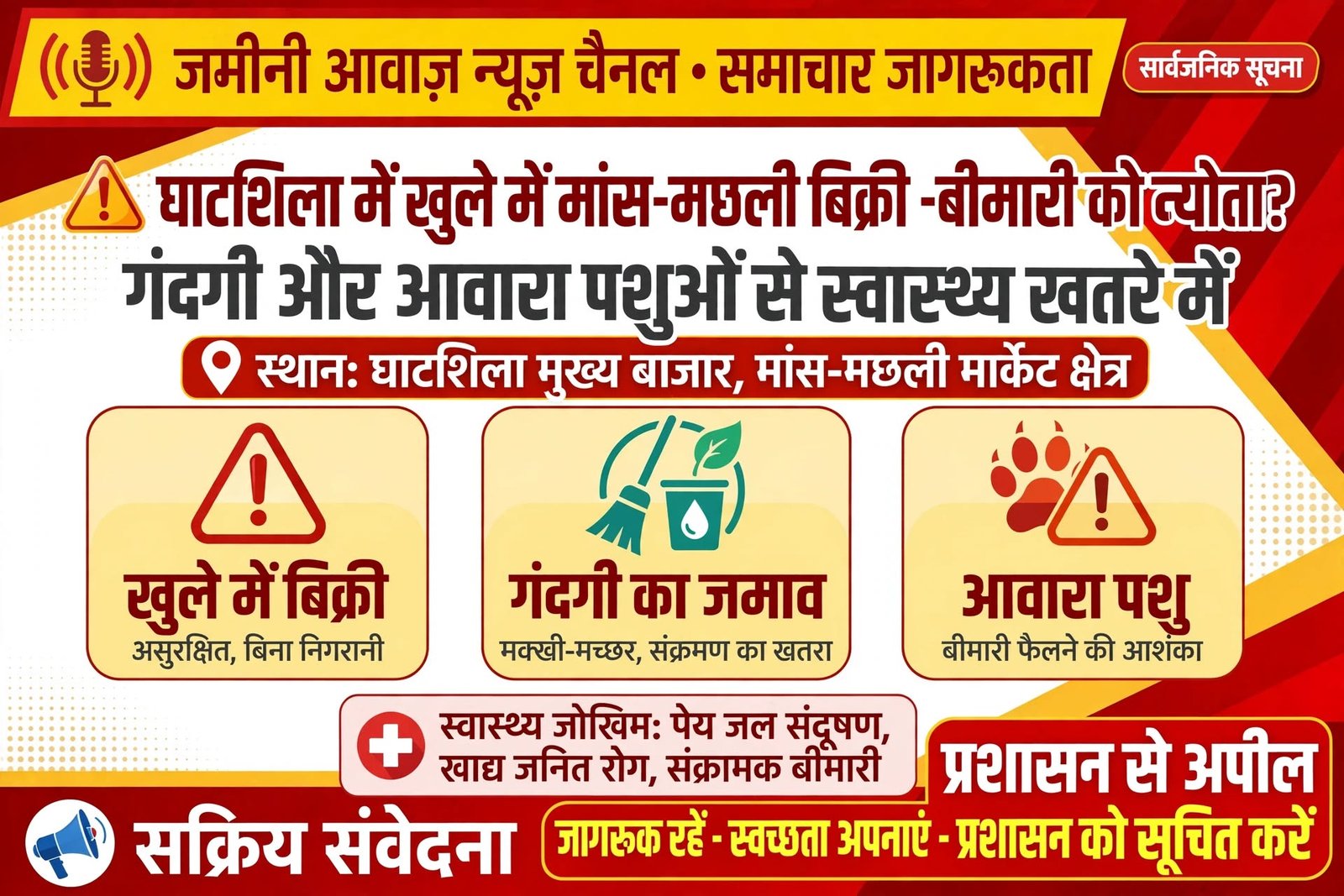 घाटशिला में खुले में मांस-मछली की बिक्री, जनस्वास्थ्य पर बड़ा सवाल