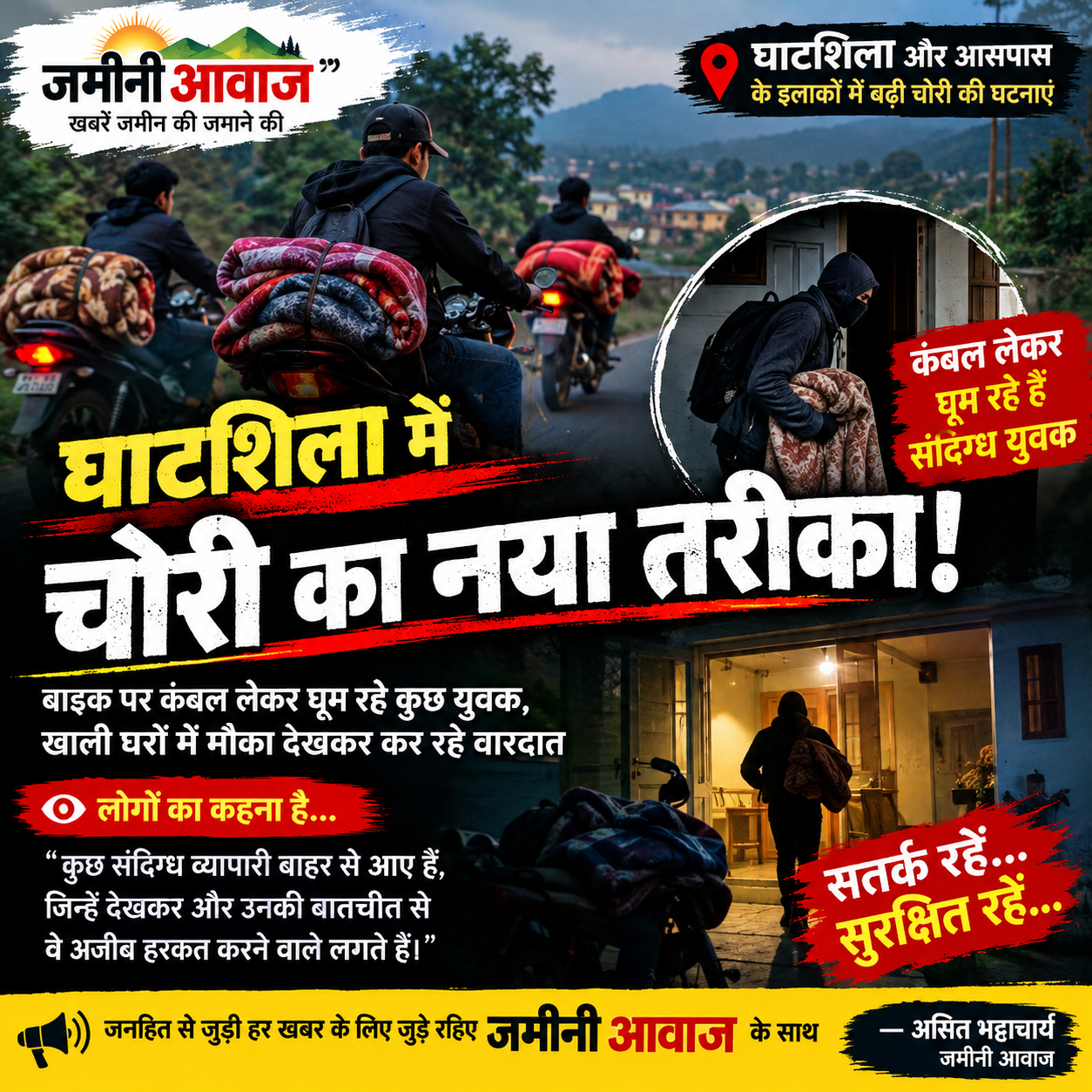 घाटशिला में चोरी की बढ़ती वारदातों के बीच कंबल लेकर घूम रहे संदिग्धों पर उठे सवाल