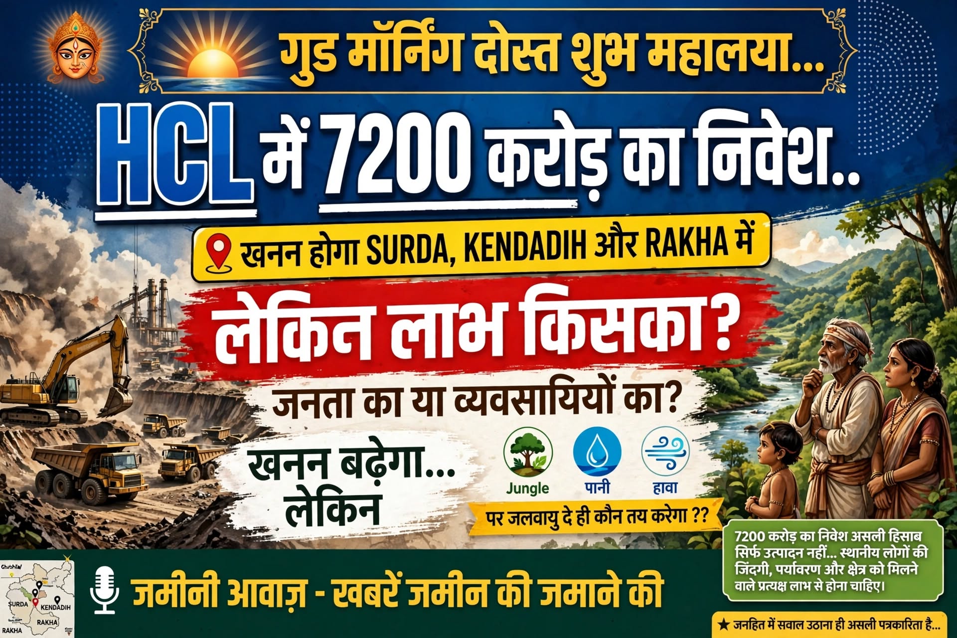 घाटशिला में HCL का ₹7,200 करोड़ निवेश: खदान खुलेगी, कारोबार बढ़ेगा—लेकिन लाभ किसका, जनता का या सिर्फ व्यवसायों का?