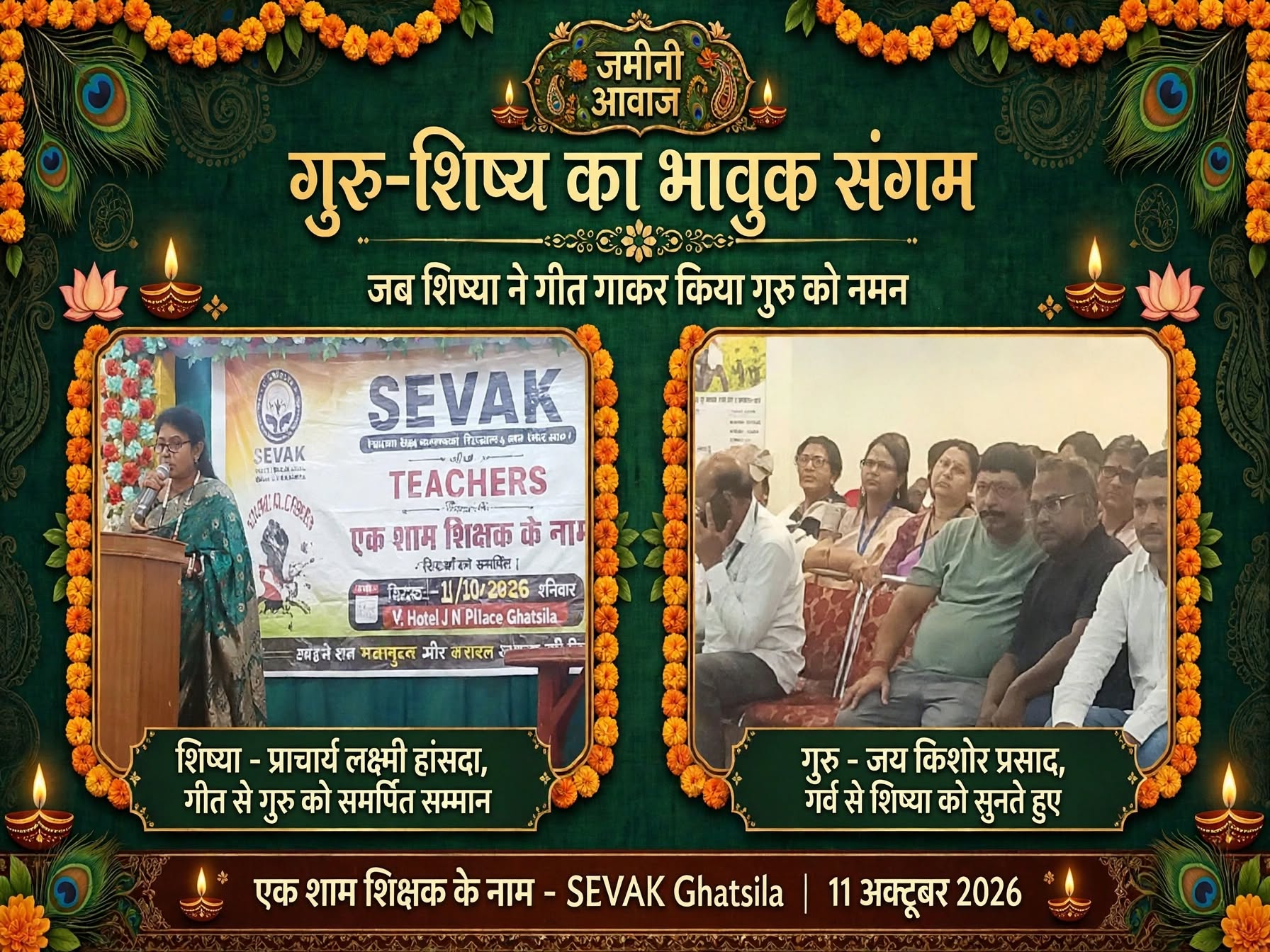 जब शिष्या ने गीत गाकर गुरु को किया नमन, भावुक हो उठा शिक्षकों के सम्मान का मंच