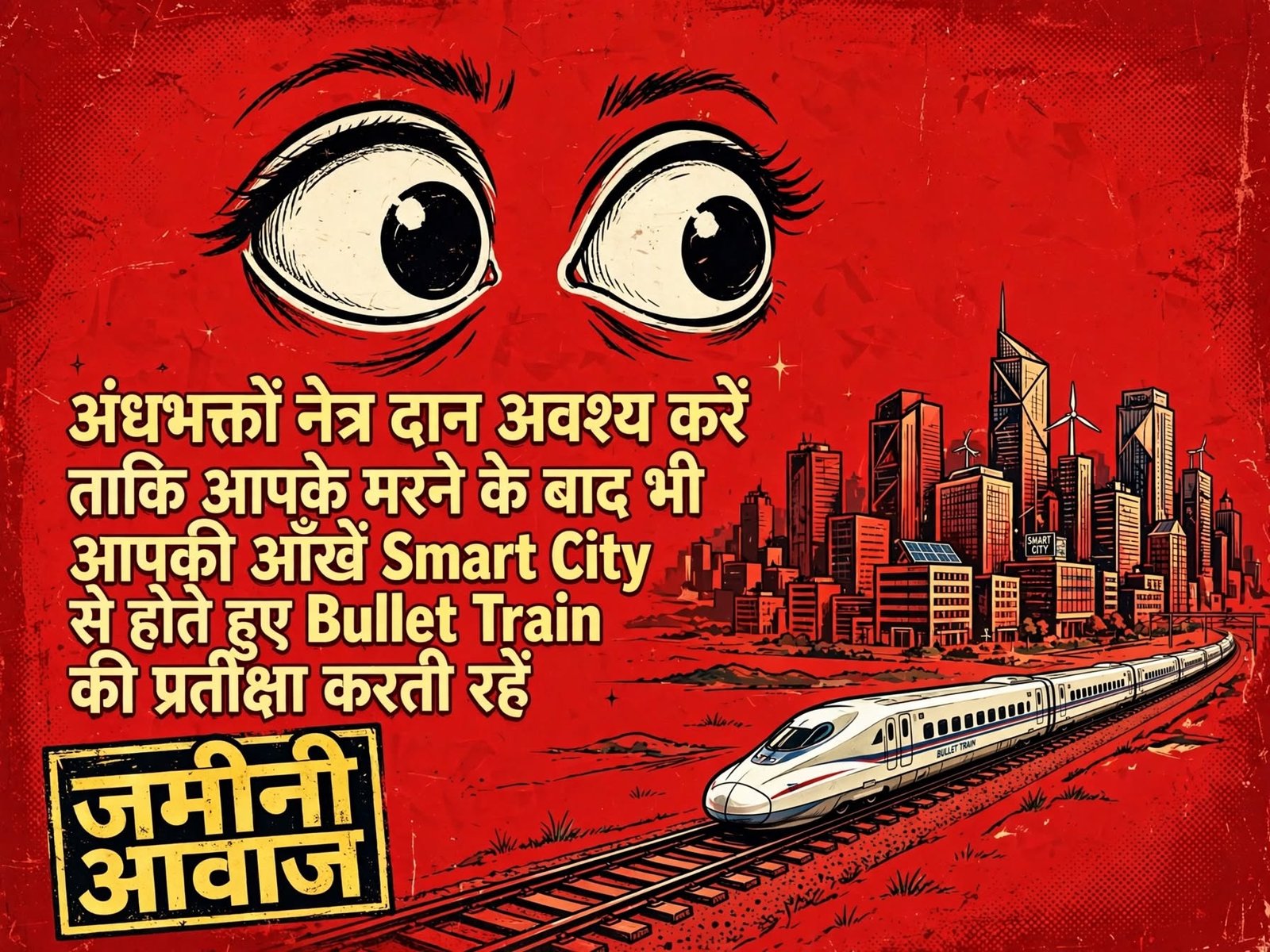 आंखें दान कर जाइए, शायद अगली सदी में विकास दिखाई दे!